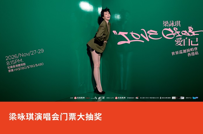 梁咏琪演唱会门票大抽奖